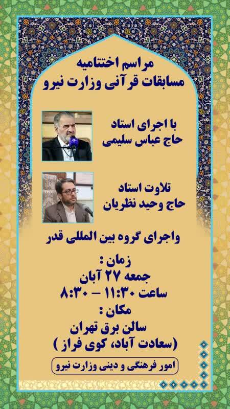 برگزاری اختتامیه مسابقات قرآن وزارت نیرو با پیام آیت الله سبجانی و تقدیر از دو چهره قرآنی برگزاری اختتامیه مسابقات قرآن وزارت نیرو با پیام آیت الله سبجانی و تقدیر از دو چهره قرآنی