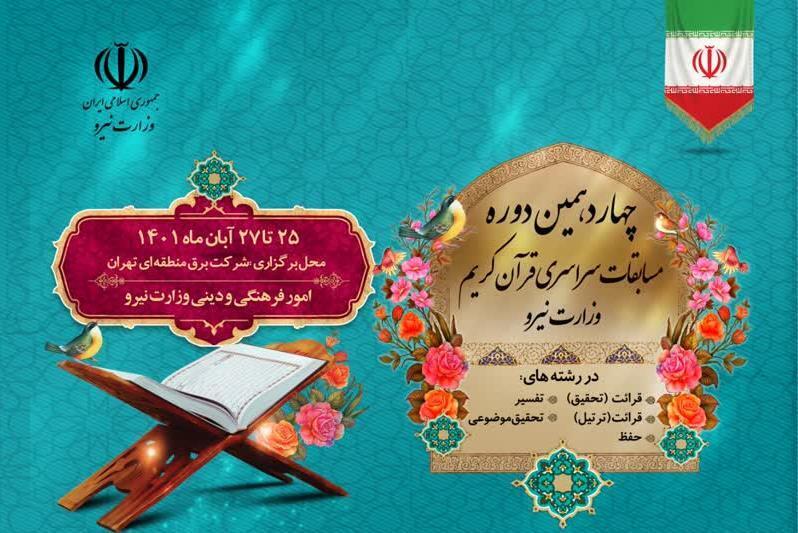 بیانیه هیئت داوران چهاردهمین دوره مسابقات سراسری قرآن کریم وزارت نیرو بیانیه هیئت داوران چهاردهمین دوره مسابقات سراسری قرآن کریم وزارت نیرو