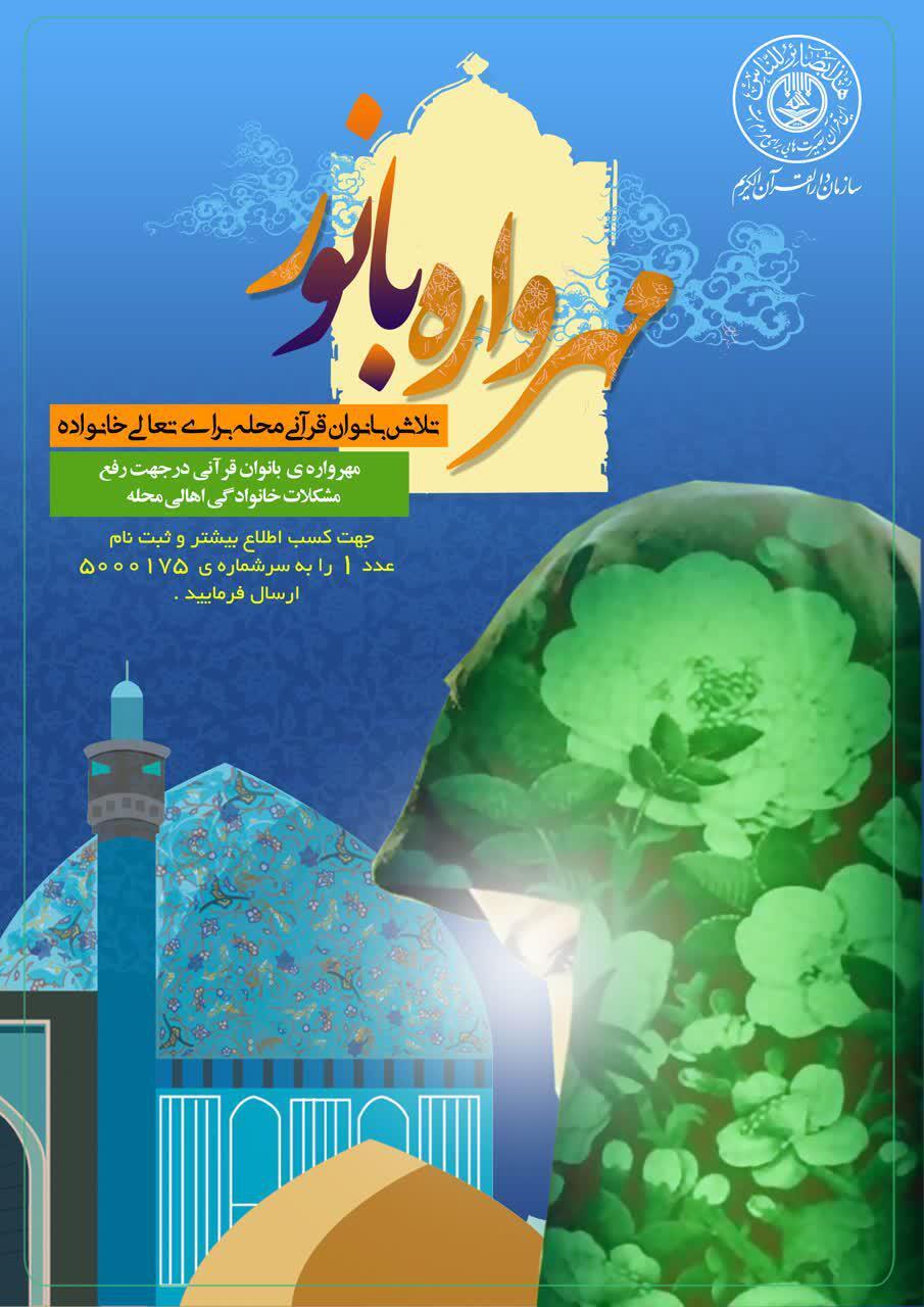 دعوت سازمان درالقرآن از بانوان فعال قرآنی برای پیوستن به طرح «مهرواره بانور» دعوت سازمان درالقرآن از بانوان فعال قرآنی برای پیوستن به طرح «مهرواره بانور»