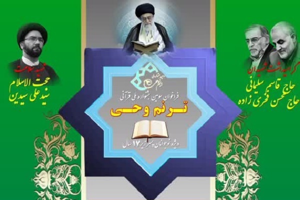 جشنواره ترنم وحی