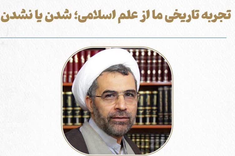 رسول جعفریان از «تجربه تاریخی ما از علم اسلامی» می‌گوید