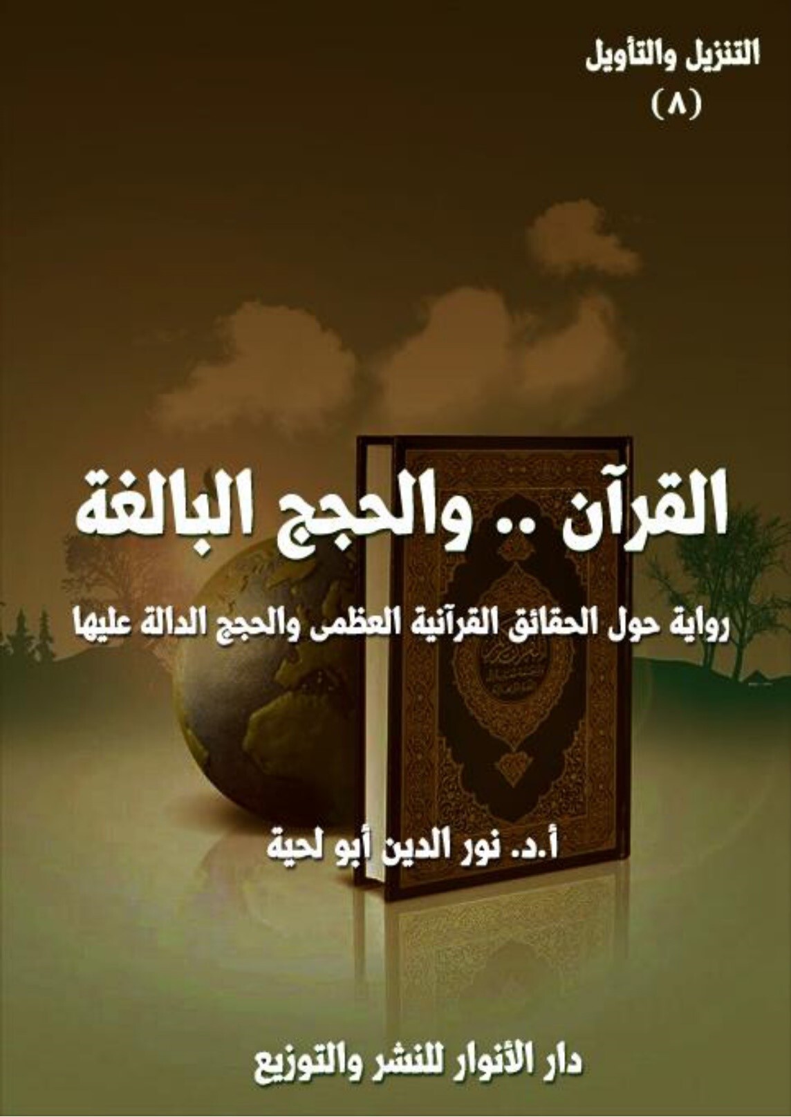 انتشار سیزدهمین جلد تفسیر موضوعی قرآن در الجزایر انتشار سیزدهمین جلد تفسیر موضوعی قرآن در الجزایر