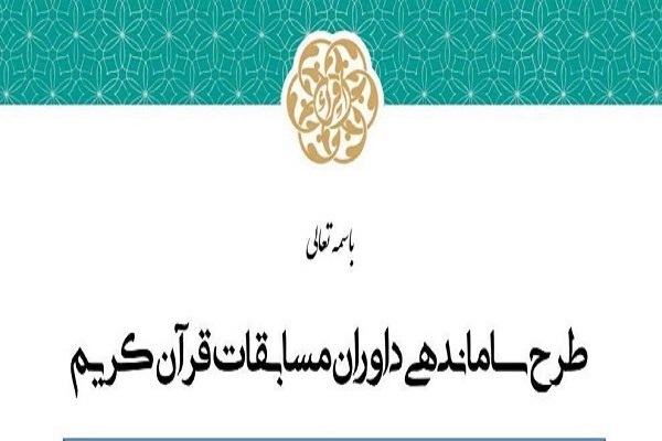 برگزاری دوره آموزشی، هماهنگی و توجیهی داوران مسابقات قرآن برگزاری دوره آموزشی، هماهنگی و توجیهی داوران مسابقات قرآن