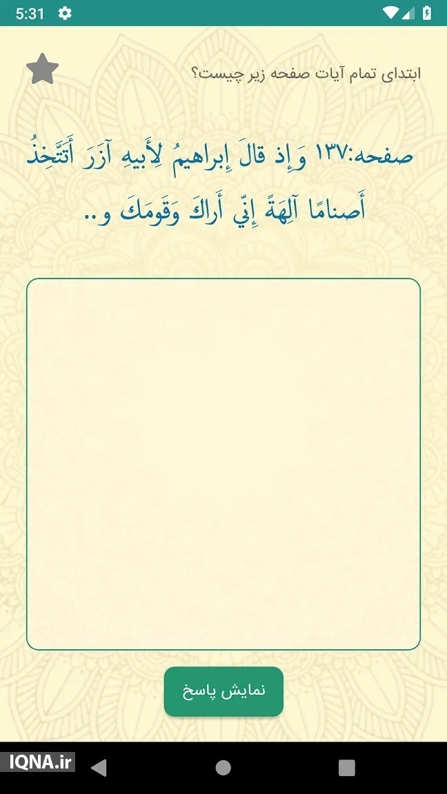 «حافظ یار» برنامهای برای افزایش محفوظات قرآنی و همراهی برای حافظان قرآن + دانلود در حال ویرایش//«حافظ یار» برنامهای برای افزایش محفوظات قرآنی و همراهی برای حافظان قرآن + دانلود