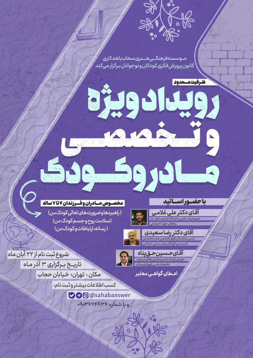 رویداد ویژه و تخصصی «مادر و کودک» برگزار می‌شود