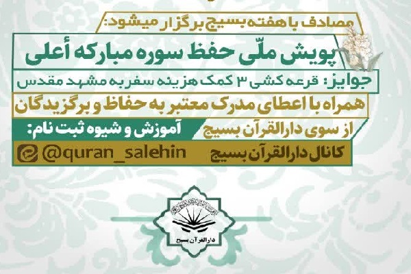 اجرای پویش حفظ سوره اعلی در هفته بسیج