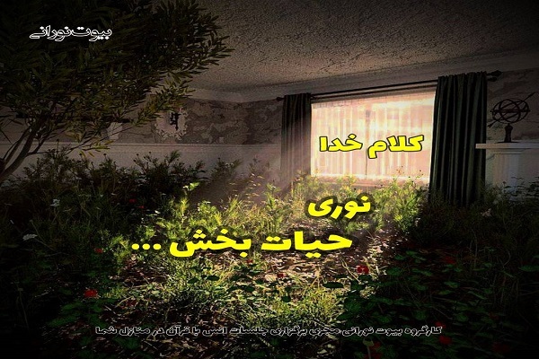 کارگروه بیوت نورانی