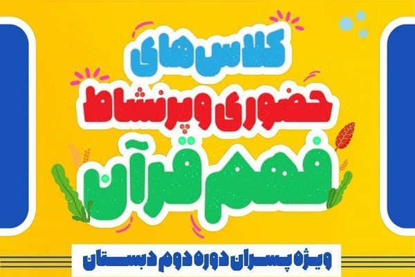 کلاس‌های فهم قرآن