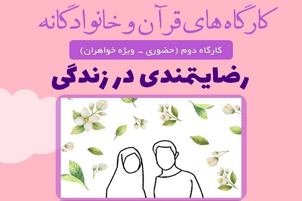 کارگاه‌های قرآن و خانوادگانه