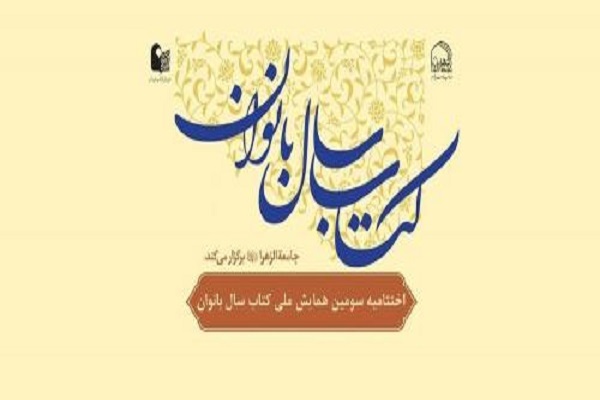 آیین اختتامیه همایش کتاب سال بانوان ۷ آذرماه در قم برگزار می‌شود