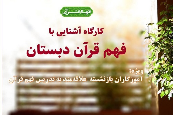 کارگاه آشنایی با فهم قرآن دبستان