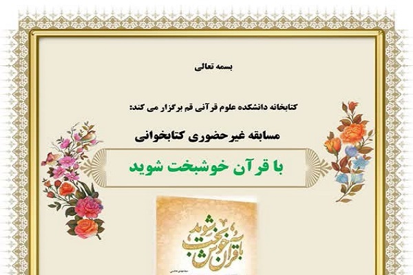 مسابقه «با قرآن خوشبخت»