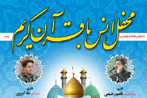 محفل انس با قرآن