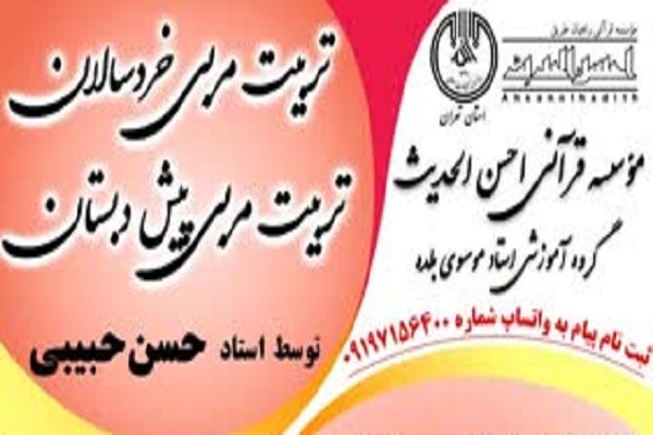 برگزاری دوره تربیت مربی خردسالان