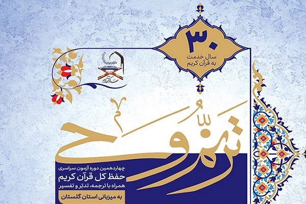 پوستر چهاردهمین آزمون «ترنم وحی» مهد قرآن