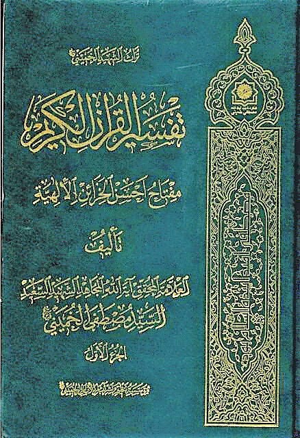 تفسیر القرآن الکریم؛ تفسیری که جامع بود ولی کامل نشد تفسیر القرآن الکریم؛ تفسیری که جامع بود ولی کامل نشد