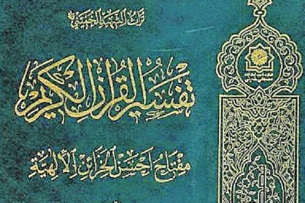 تفسیر القرآن الکریم