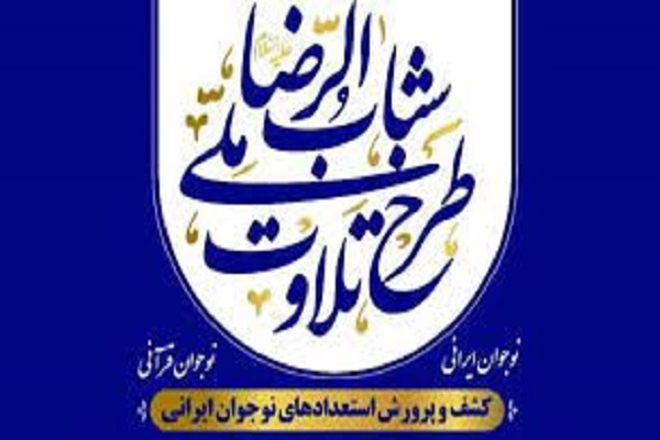 طرح ملی تلاوت قرآن