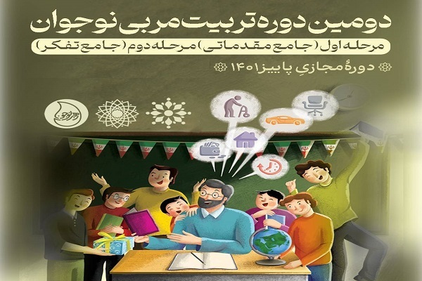 افتتاحیه دومین دوره تربیت مربی نوجوان