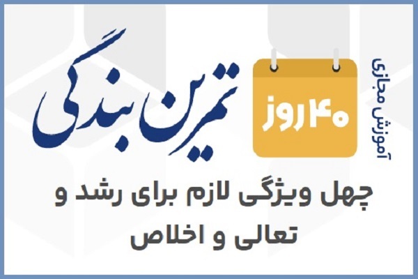 40 روز تمرین بندگی