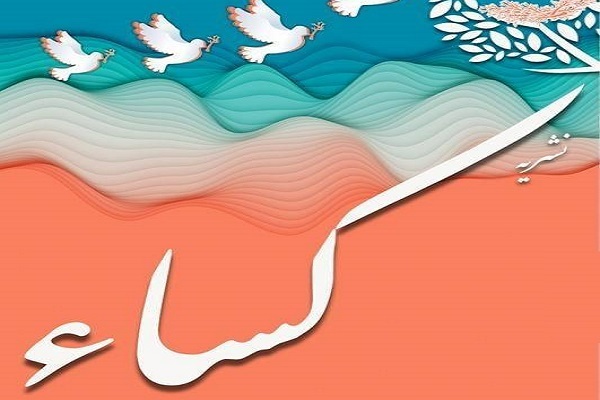 گاهنامه کساء