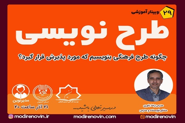 وبینار طرح‌نویسی