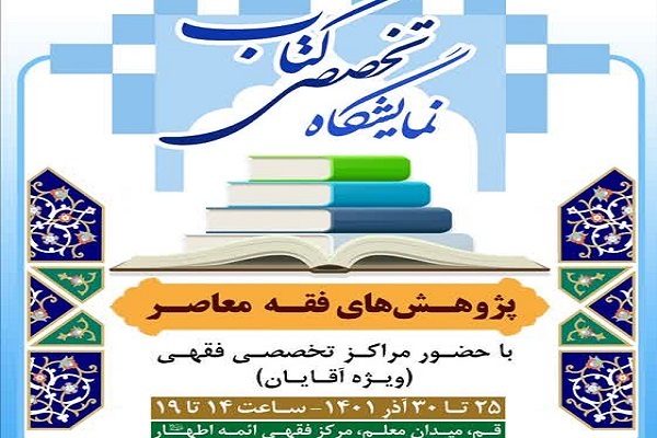 برپایی نمایشگاه تخصصی کتاب «پژوهش‌های فقه معاصر» در مرکز فقهی ائمه اطهار(ع)