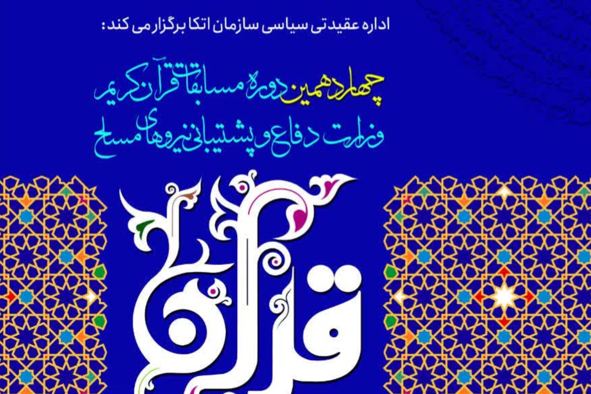 مسابقات قرآن فرزندان پسر کارکنان ودجا برگزار شد