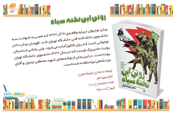 کتاب رو تن این تخته سیاه