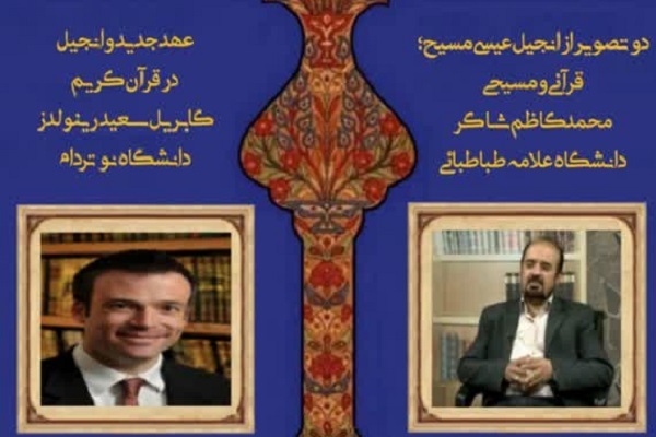 پیش‌نشست سومین همایش بین‌المللی قرآن کریم و کتاب مقدس برگزار می‌شود