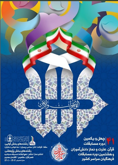 چهل و یکمین دوره مسابقات قرآن، عترت و نماز دانشآموزی چهل و یکمین دوره مسابقات قرآن، عترت و نماز دانشآموزی