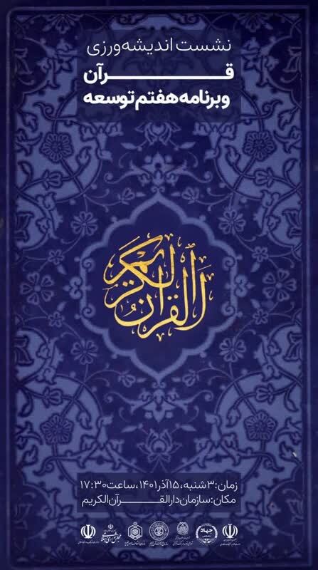 نشست اندیشهورزی «قرآن و برنامه هفتم توسعه» برگزار میشود نشست اندیشهورزی «قرآن و برنامه هفتم توسعه» برگزار میشود