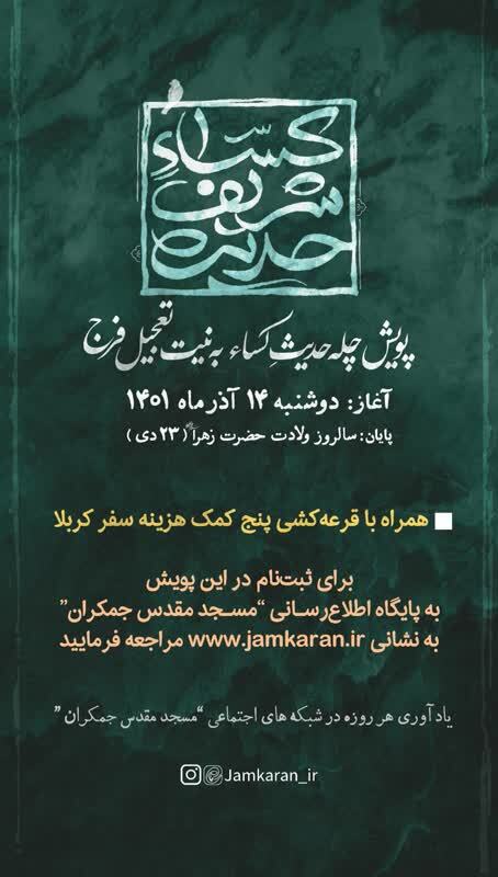 پویش قرائت حدیث کساء جهت تعجیل در ظهور برگزار میشود پویش قرائت حدیث کساء جهت تعجیل در ظهور برگزار میشود