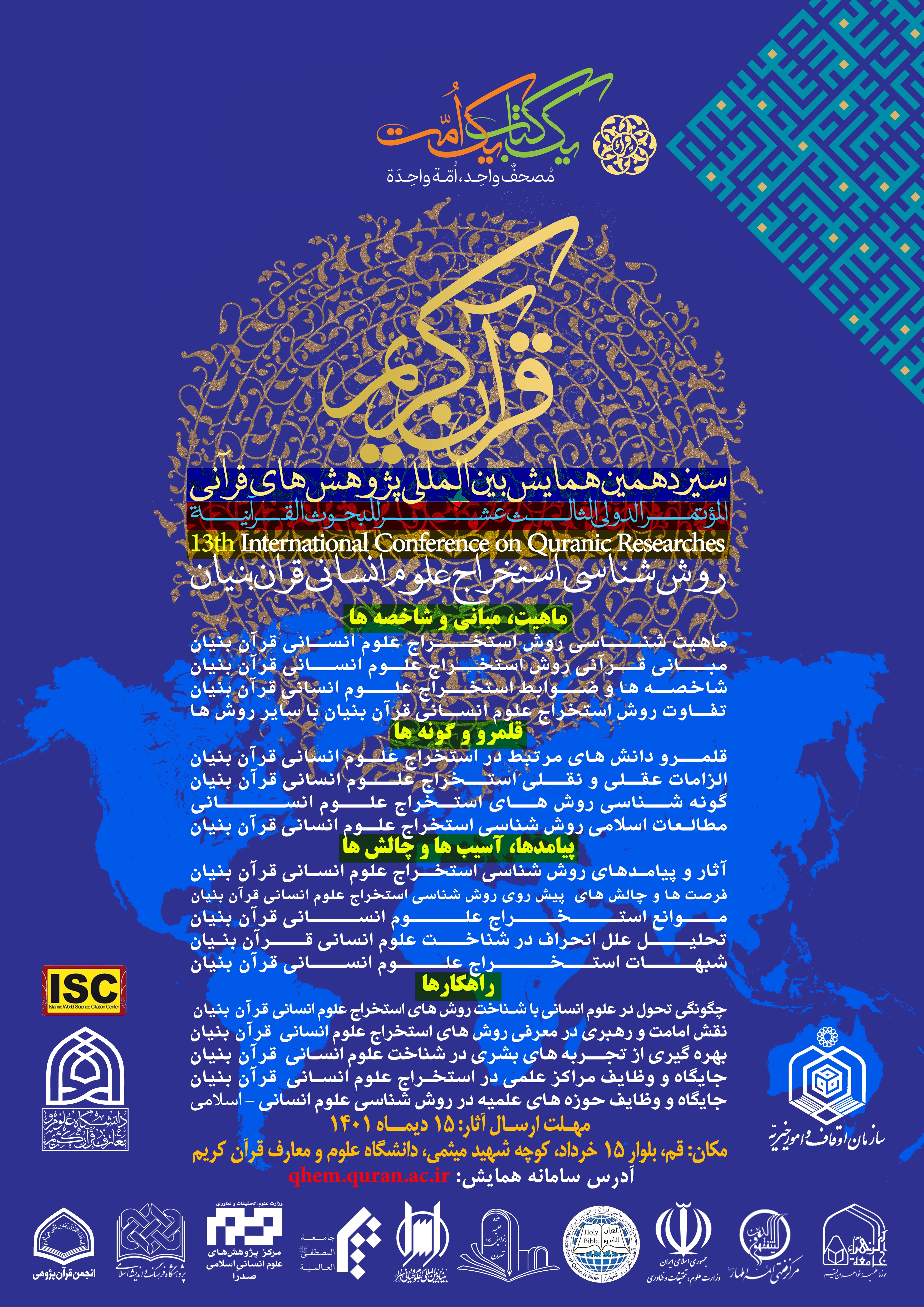 برگزاری همایش بین‌المللی پژوهش‌های قرآنی همزمان با مسابقات بین‌المللی قرآن + تیزر