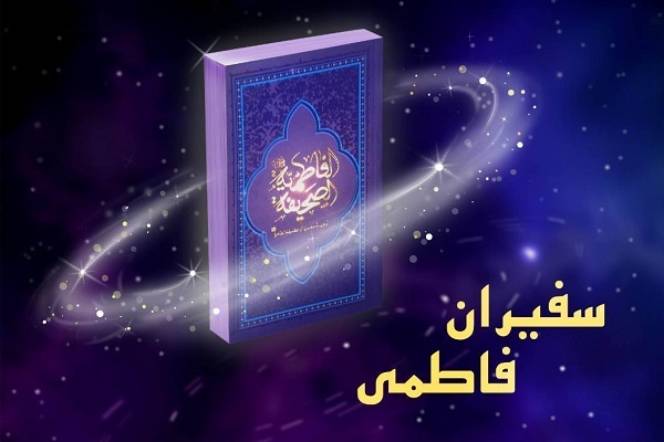 پویش «سفیران فاطمی»