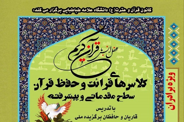 کلاس‌های قرائت و حفظ قرآن