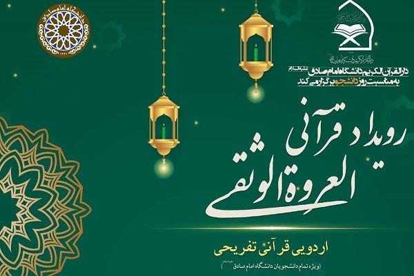رویداد قرآنی «العروة‌الوثقی»