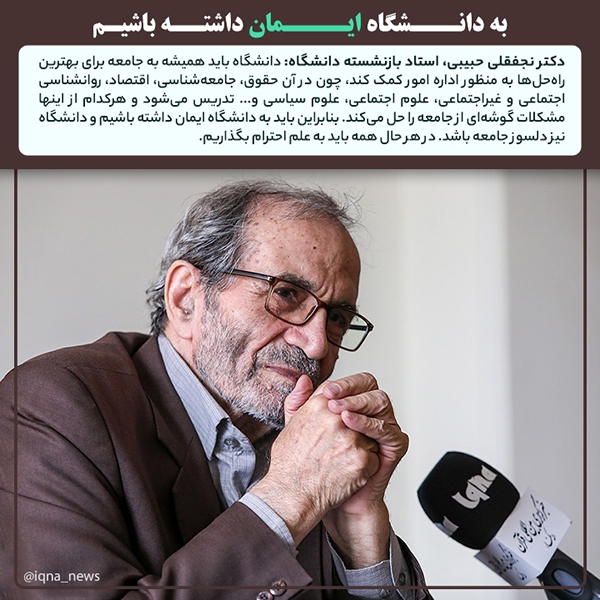 به دانشگاه ایمان داشته باشیم