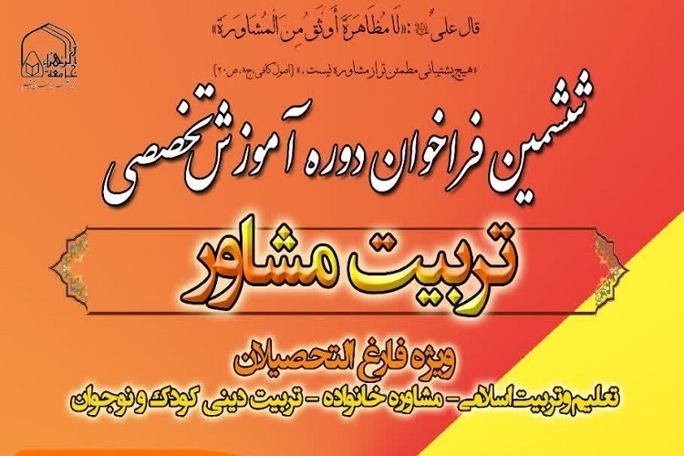 ارسال/ آغاز ثبت نام ششمین دوره تربیت مشاور در جامعةالزهرا(س)