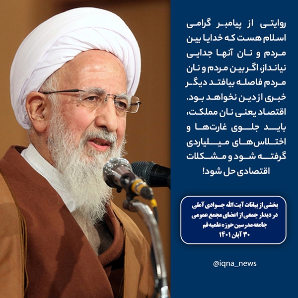 ارتباط دین و نان مملکت