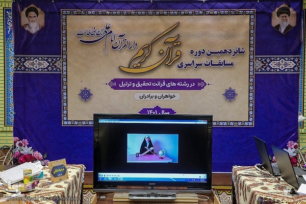 دومین مرحله مسابقات سراسری دارالقرآن امام علی(ع)