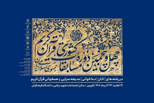 جزئیات فنی مرحله نهایی بخش نغماتی مسابقات سراسری قرآن جزئیات فنی مرحله نهایی بخش نغماتی مسابقات سراسری قرآن