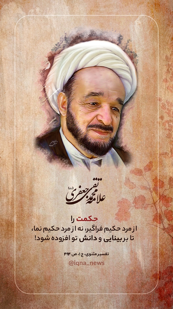 علامه جعفری فراگیری حکمت