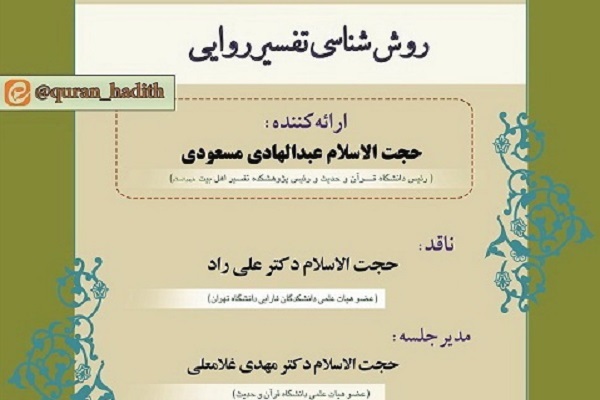 کرسی «روش‌شناسی تفسیر روایی» برگزار می‌شود