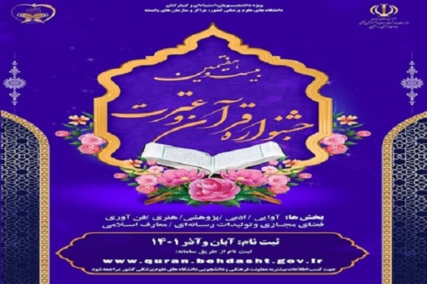 بیست و هفتمین دوره جشنواره قرآن و عترت وزارت بهداشت