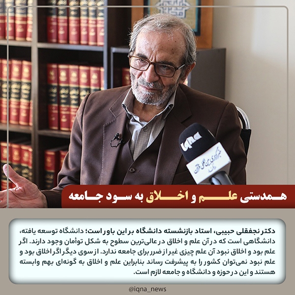 نجفقلی حبیبی همدستی علم و اخلاق به سود جامعه