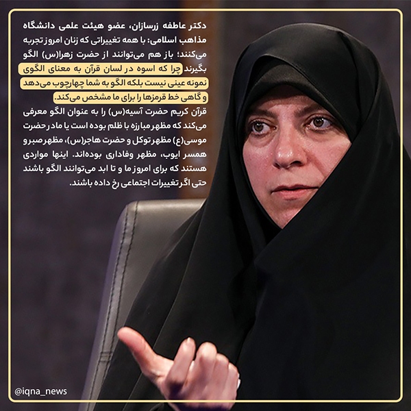 عاطفه زر سازان الگوبرداری بانوی امروزی از حضرت زهرا(س)