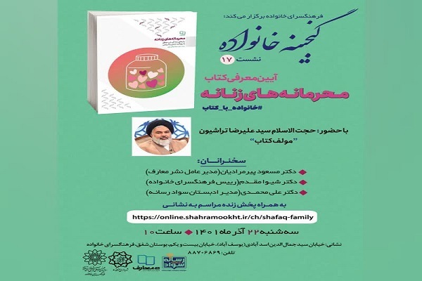 معرفی کتاب «محرمانه‌های زنانه» در فرهنگسرای خانواده