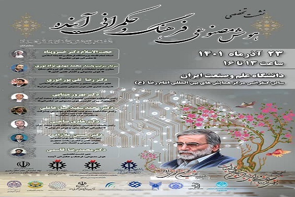 نشست تخصصی هوش مصنوعی فرهنگ و حکمرانی آینده برگزار می‌شود