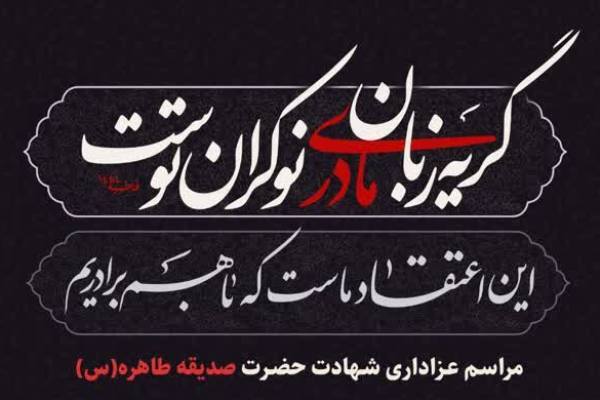 برگزاری مراسم عزاداری در هیئت‌الزهرا(س) دانشگاه شریف